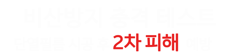단열필름 시공 후 비산방지 충격테스