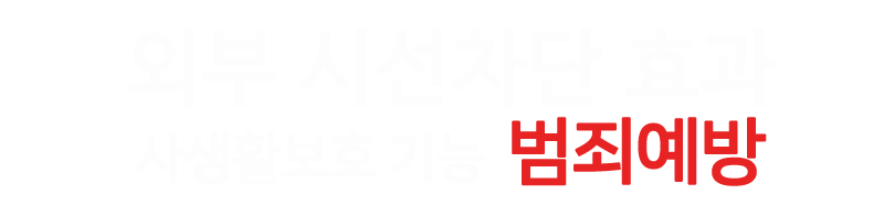 사생활보호 기능 시선차단