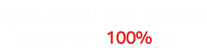 단열필름 시공 후 100% 차단
